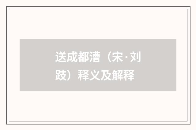 送成都漕（宋·刘跂）释义及解释