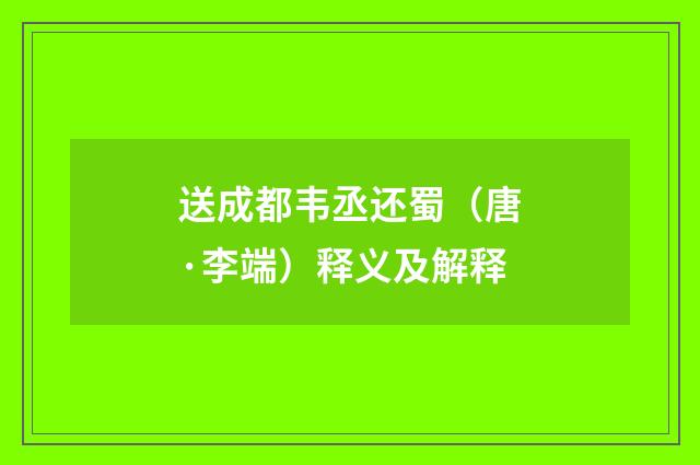 送成都韦丞还蜀（唐·李端）释义及解释