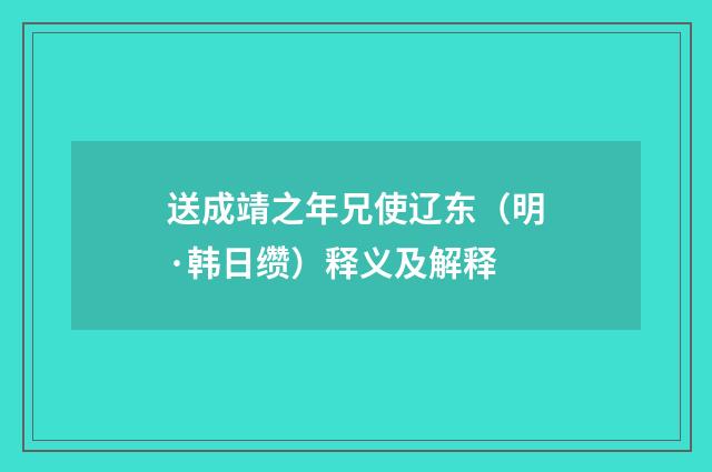 送成靖之年兄使辽东（明·韩日缵）释义及解释