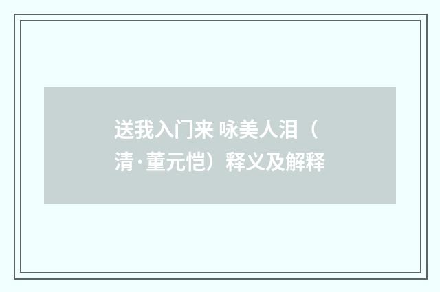 送我入门来 咏美人泪（清·董元恺）释义及解释