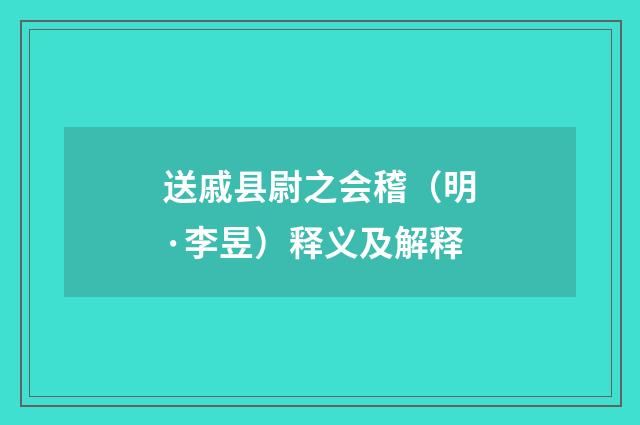 送戚县尉之会稽（明·李昱）释义及解释