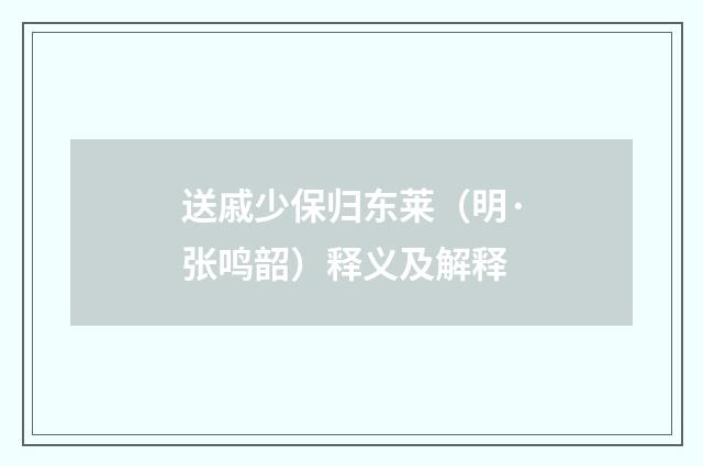 送戚少保归东莱（明·张鸣韶）释义及解释