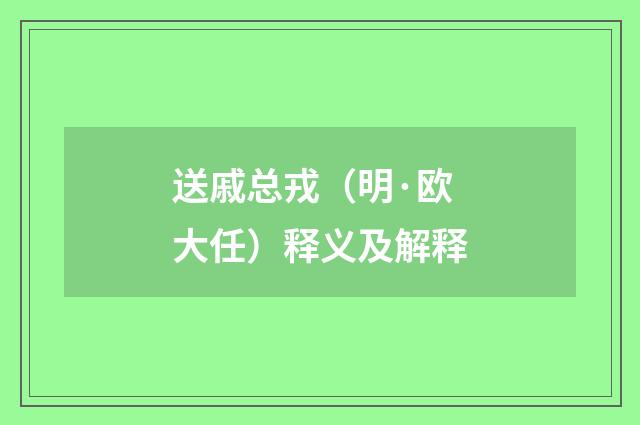送戚总戎（明·欧大任）释义及解释
