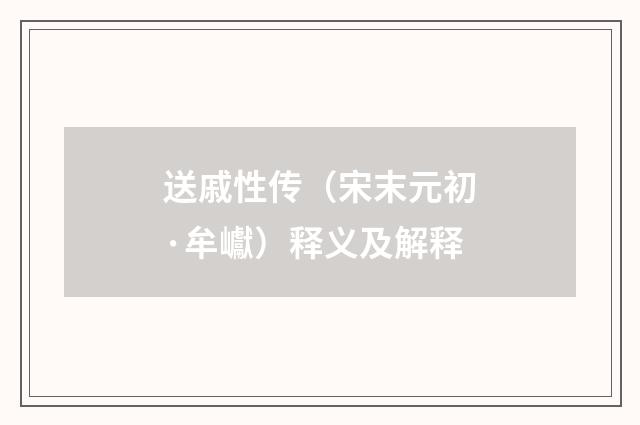 送戚性传（宋末元初·牟巘）释义及解释