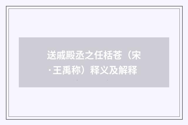 送戚殿丞之任栝苍（宋·王禹称）释义及解释
