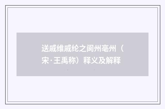 送戚维戚纶之阆州亳州（宋·王禹称）释义及解释