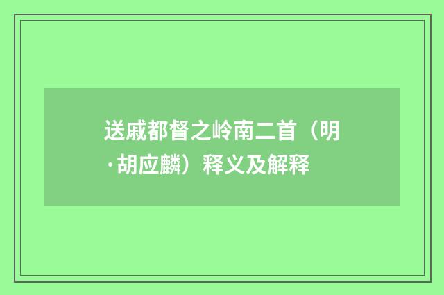 送戚都督之岭南二首（明·胡应麟）释义及解释