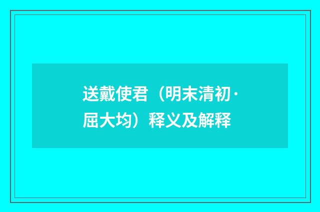 送戴使君（明末清初·屈大均）释义及解释