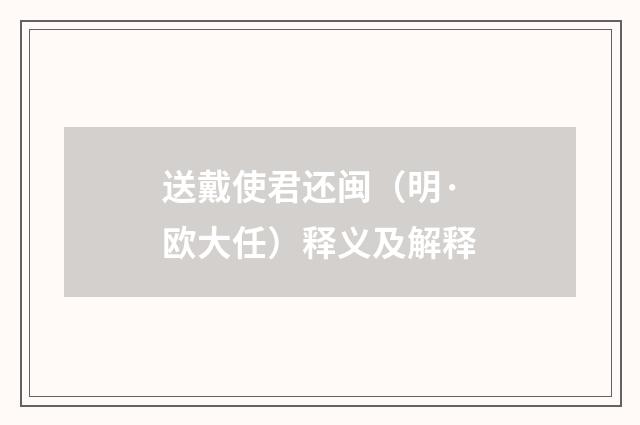 送戴使君还闽（明·欧大任）释义及解释