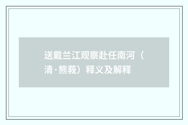送戴兰江观察赴任南河（清·熊莪）释义及解释