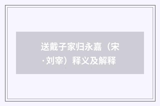 送戴子家归永嘉（宋·刘宰）释义及解释