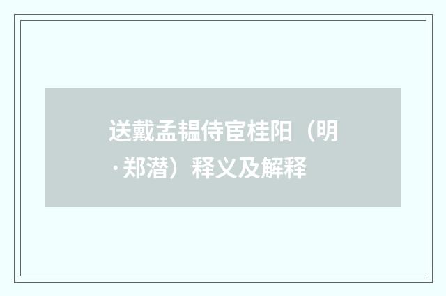 送戴孟韫侍宦桂阳（明·郑潜）释义及解释
