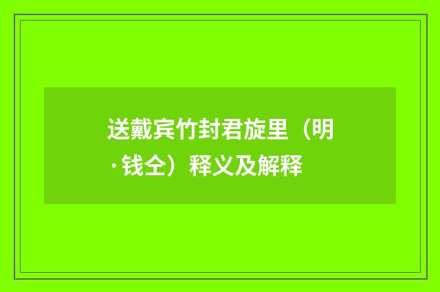 送戴宾竹封君旋里（明·钱仝）释义及解释