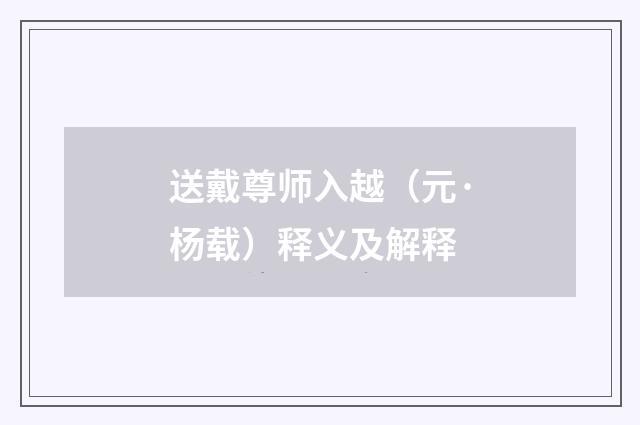 送戴尊师入越（元·杨载）释义及解释