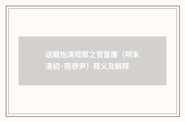 送戴怡涛观察之官雷廉（明末清初·陈恭尹）释义及解释