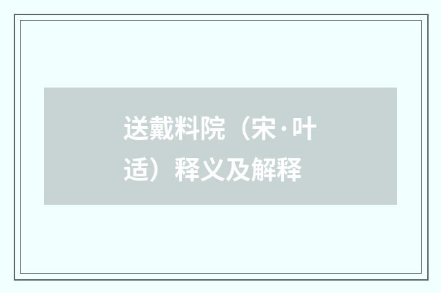送戴料院（宋·叶适）释义及解释
