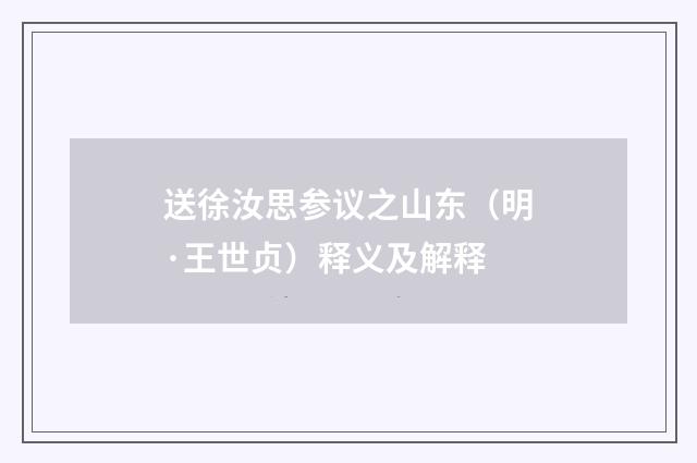 送徐汝思参议之山东（明·王世贞）释义及解释