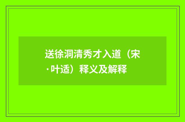 送徐洞清秀才入道（宋·叶适）释义及解释