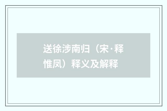 送徐涉南归（宋·释惟凤）释义及解释