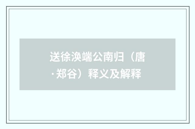 送徐涣端公南归（唐·郑谷）释义及解释