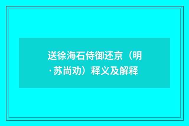 送徐海石侍御还京（明·苏尚劝）释义及解释