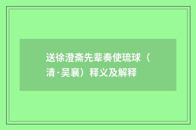 送徐澄斋先辈奏使琉球（清·吴襄）释义及解释