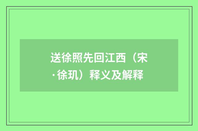 送徐照先回江西（宋·徐玑）释义及解释