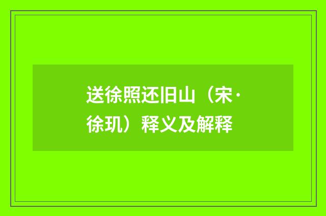 送徐照还旧山（宋·徐玑）释义及解释