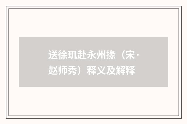 送徐玑赴永州掾（宋·赵师秀）释义及解释