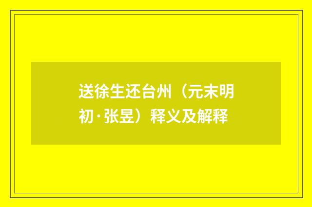 送徐生还台州（元末明初·张昱）释义及解释