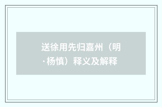 送徐用先归嘉州（明·杨慎）释义及解释