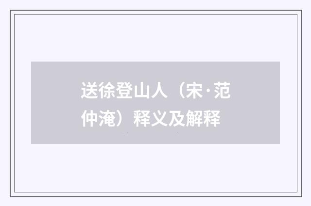 送徐登山人（宋·范仲淹）释义及解释