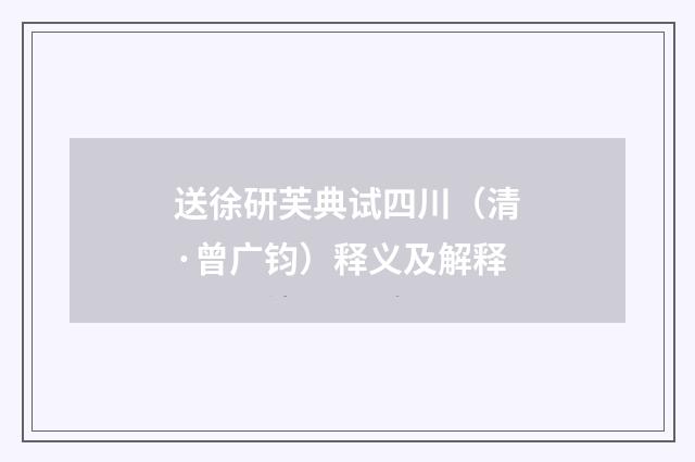 送徐研芙典试四川（清·曾广钧）释义及解释