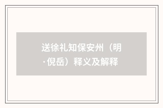 送徐礼知保安州（明·倪岳）释义及解释