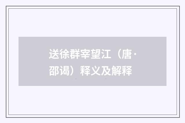 送徐群宰望江（唐·邵谒）释义及解释