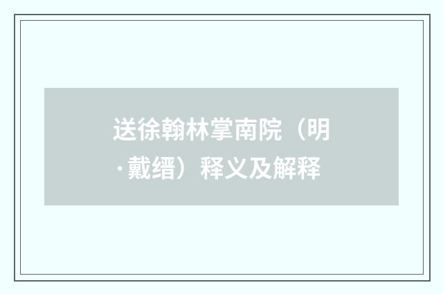 送徐翰林掌南院（明·戴缙）释义及解释