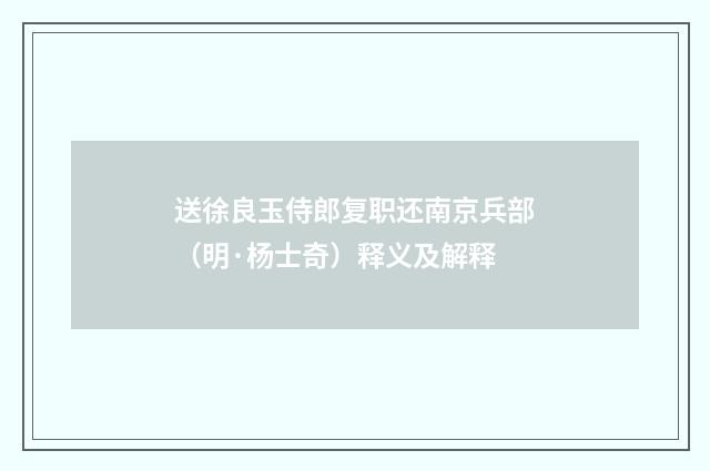 送徐良玉侍郎复职还南京兵部（明·杨士奇）释义及解释