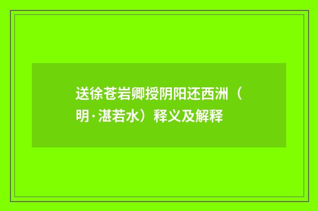 送徐苍岩卿授阴阳还西洲（明·湛若水）释义及解释