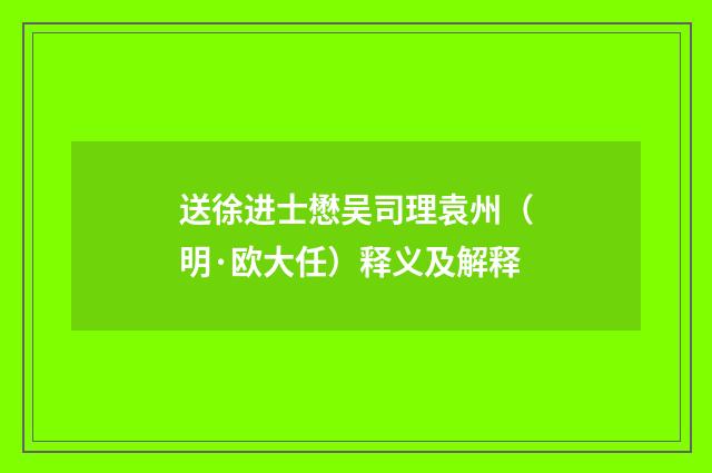 送徐进士懋吴司理袁州（明·欧大任）释义及解释