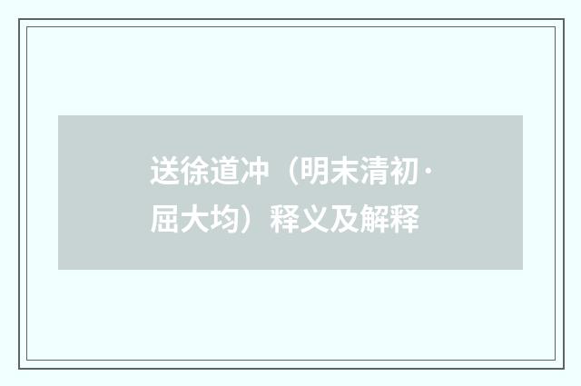 送徐道冲（明末清初·屈大均）释义及解释