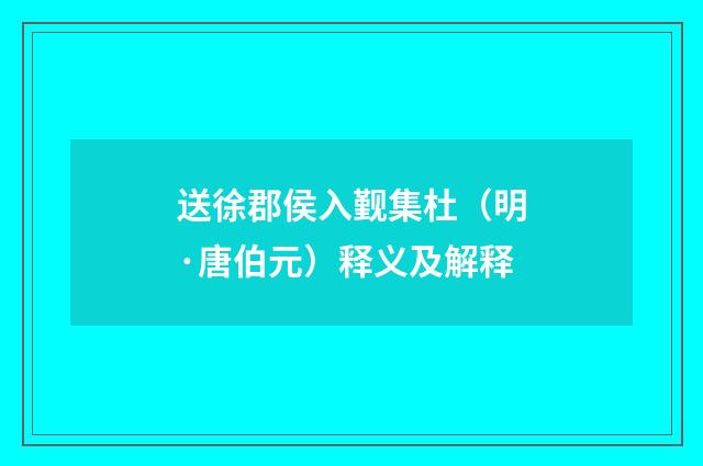 送徐郡侯入觐集杜（明·唐伯元）释义及解释