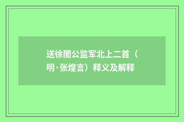 送徐闇公监军北上二首（明·张煌言）释义及解释