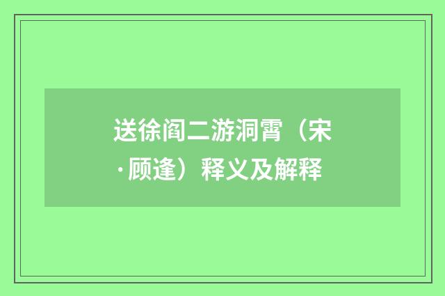 送徐阎二游洞霄（宋·顾逢）释义及解释