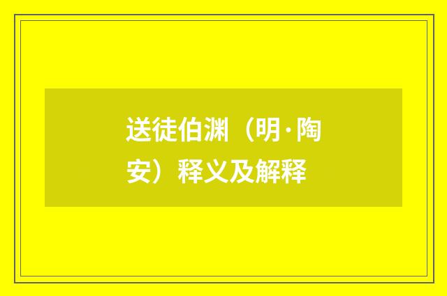 送徒伯渊（明·陶安）释义及解释