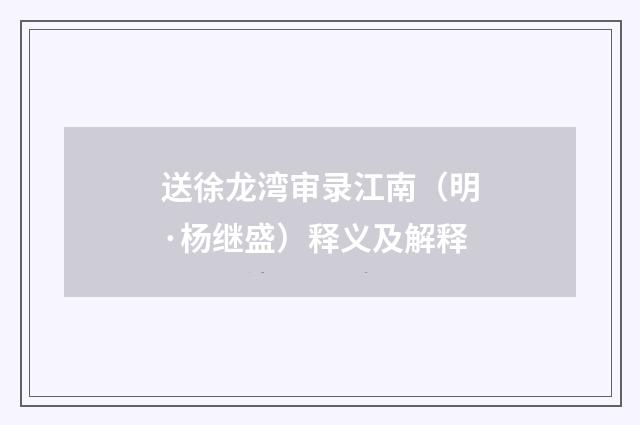送徐龙湾审录江南（明·杨继盛）释义及解释