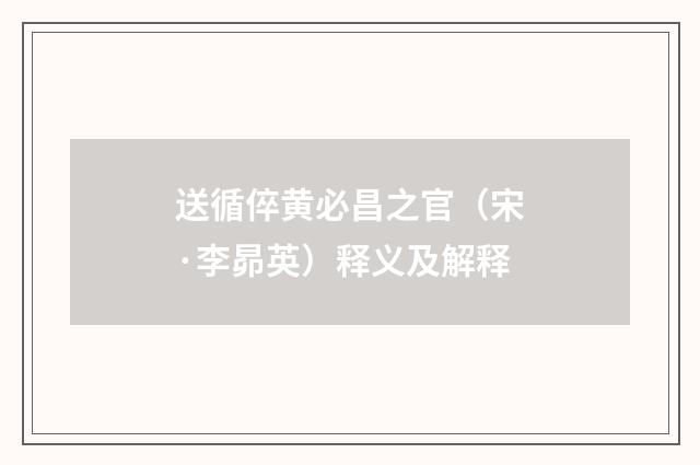 送循倅黄必昌之官（宋·李昴英）释义及解释