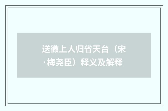 送微上人归省天台（宋·梅尧臣）释义及解释