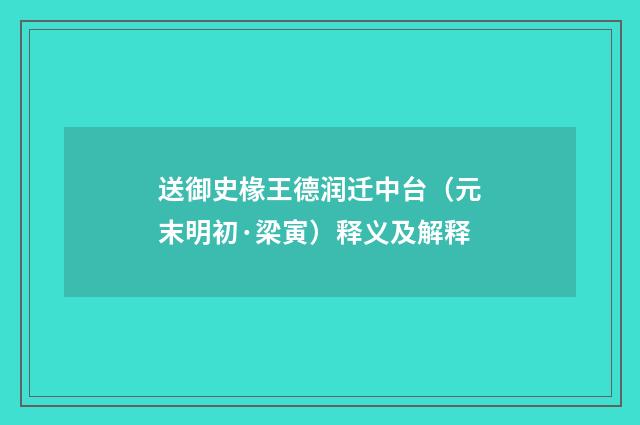 送御史椽王德润迁中台（元末明初·梁寅）释义及解释