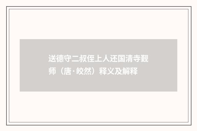 送德守二叔侄上人还国清寺觐师（唐·皎然）释义及解释