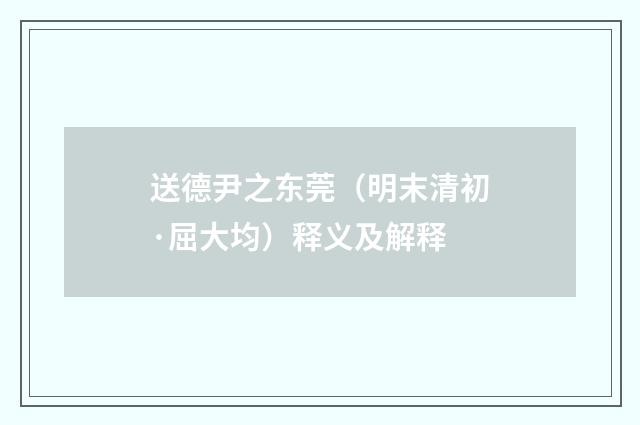 送德尹之东莞（明末清初·屈大均）释义及解释
